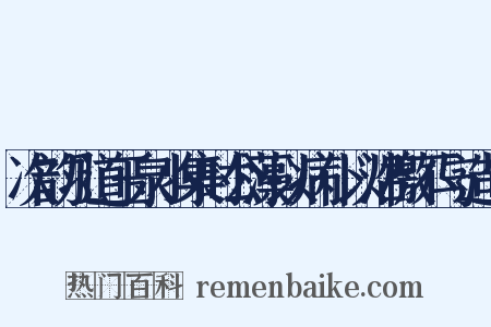 次韵几道玉泉小集时公藻以病仆以沿檄不与造句是什么意思的图片